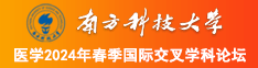 肥女操逼视频南方科技大学医学2024年春季国际交叉学科论坛